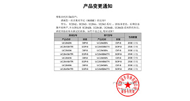 UC2842、UC2843、UC2844、UC2845系列替代 變更通知函