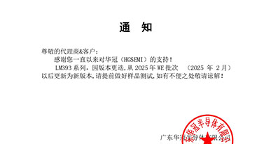 LM393系列 通知函