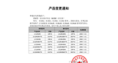 UC2842、UC2843、UC2844、UC2845系列系列替代 變更通知函