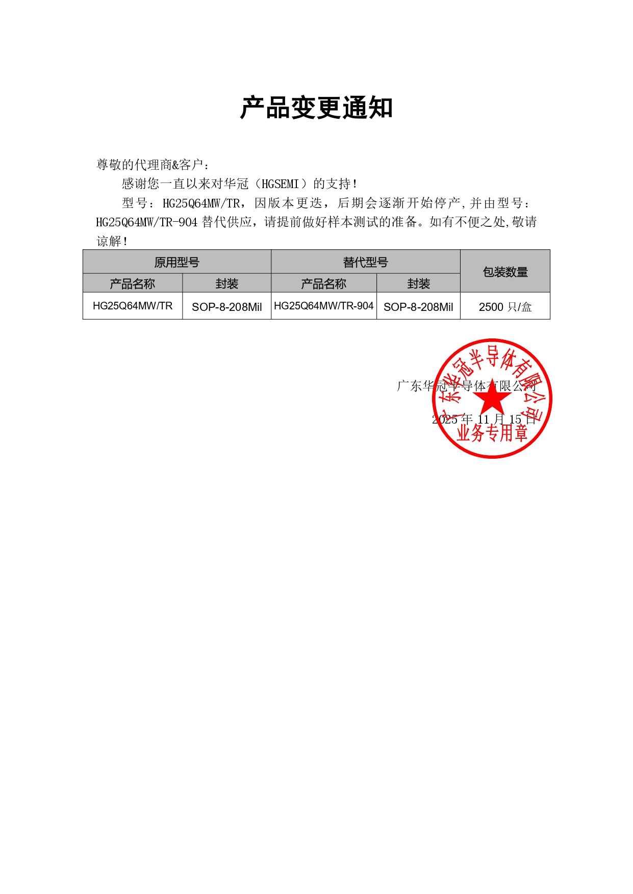 HG25Q64MW替代 變更通知函 2025-11-15_page-0001.jpg